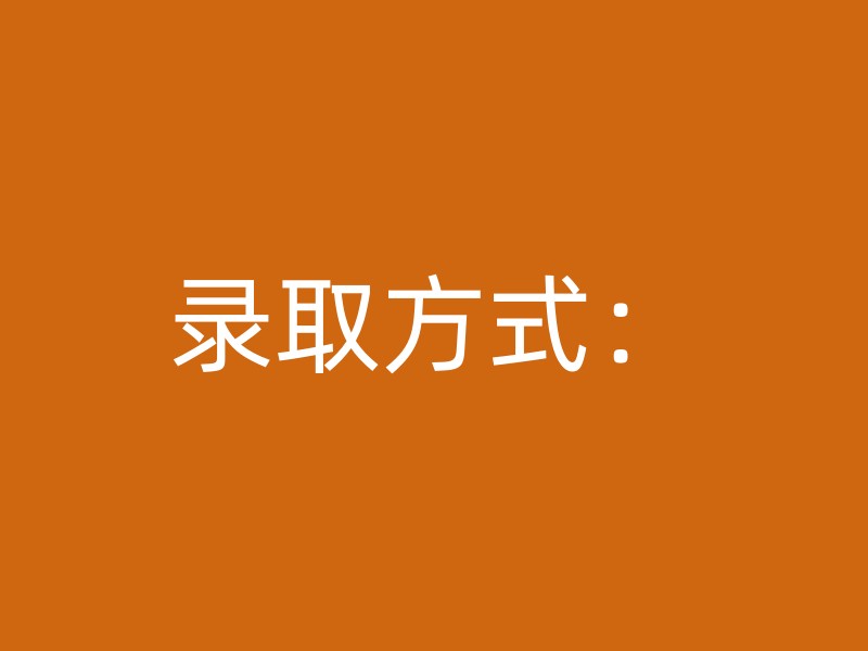 录取方式：