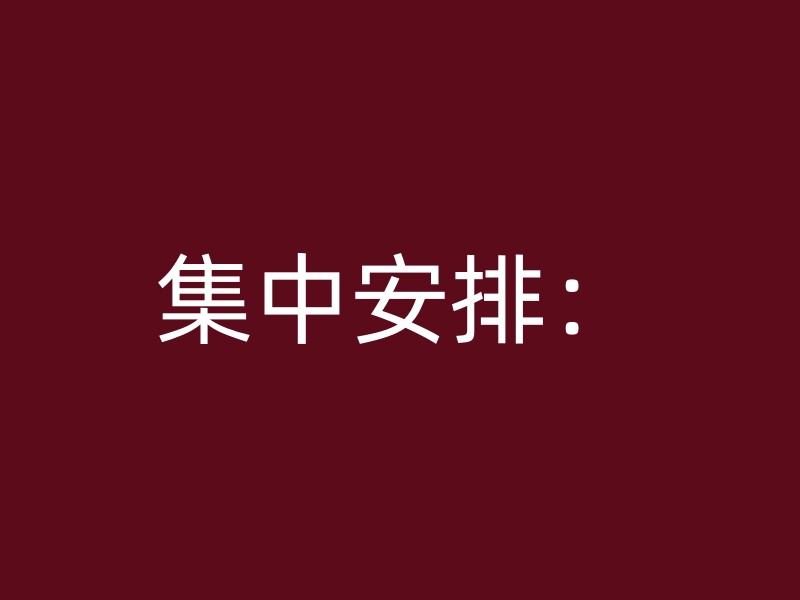 集中安排：