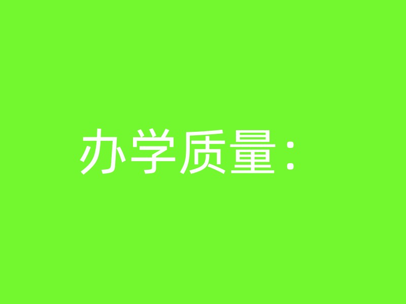 办学质量：