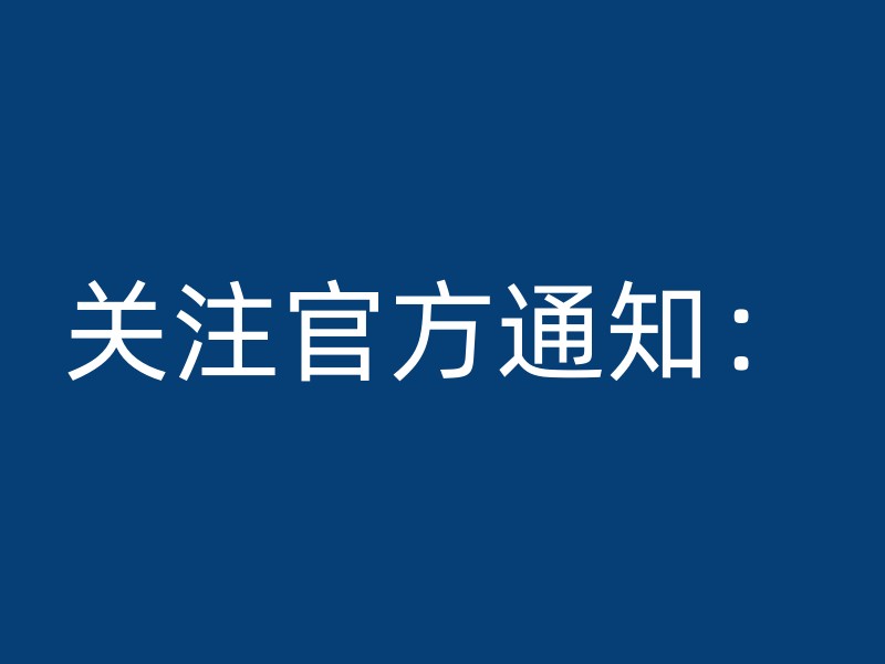 关注官方通知：