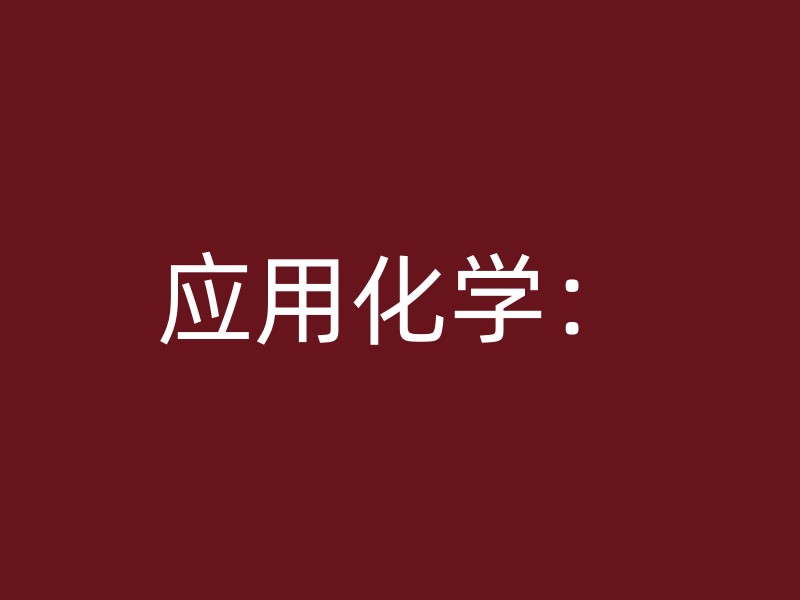 应用化学：