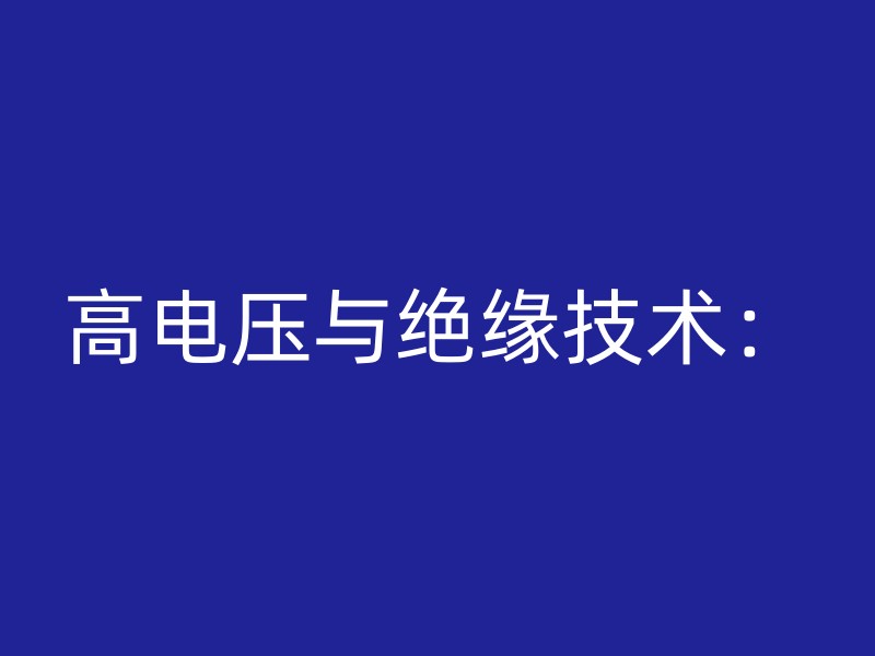 高电压与绝缘技术：