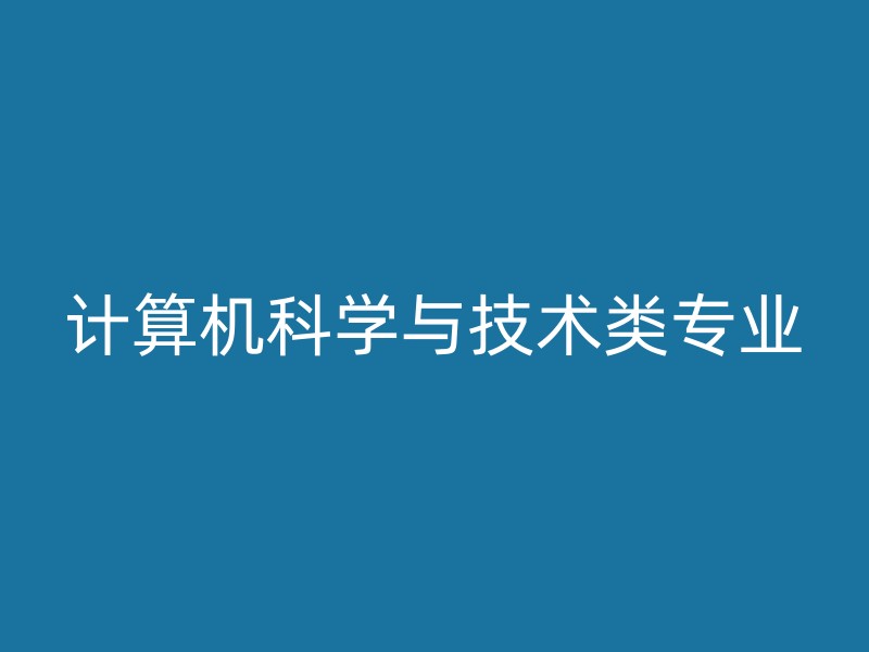 计算机科学与技术类专业