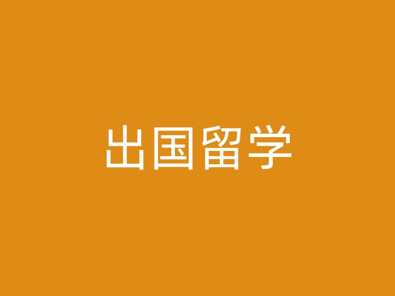 出国留学