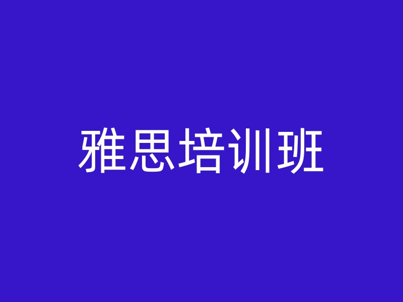 雅思培训班