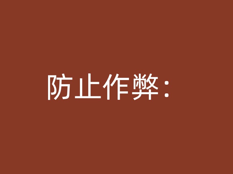 防止作弊：