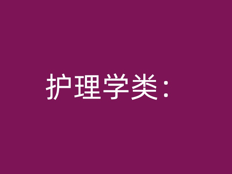 护理学类：