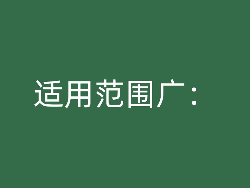 适用范围广：