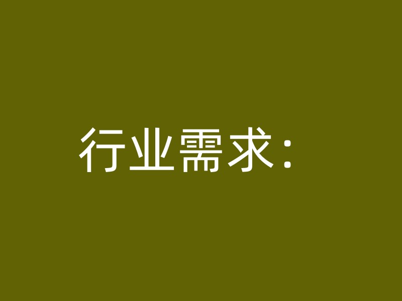 行业需求：