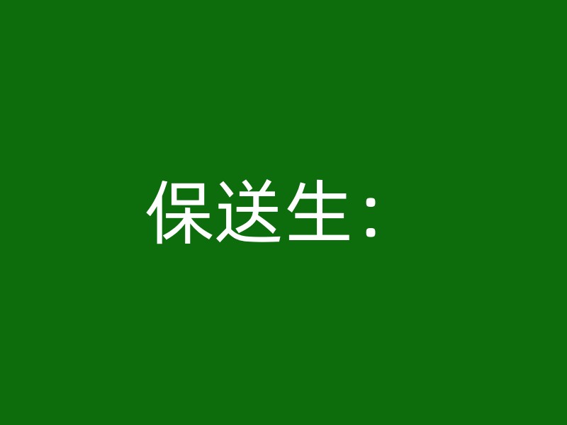 保送生：