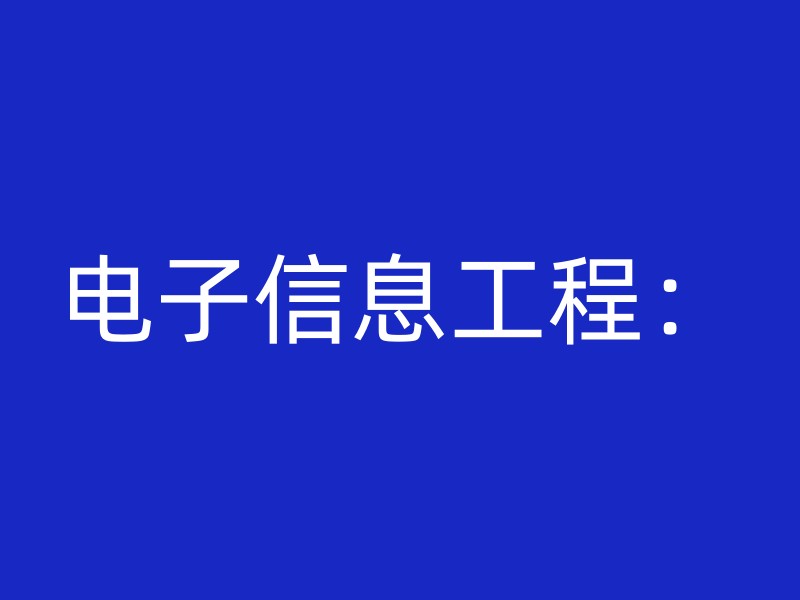 电子信息工程：