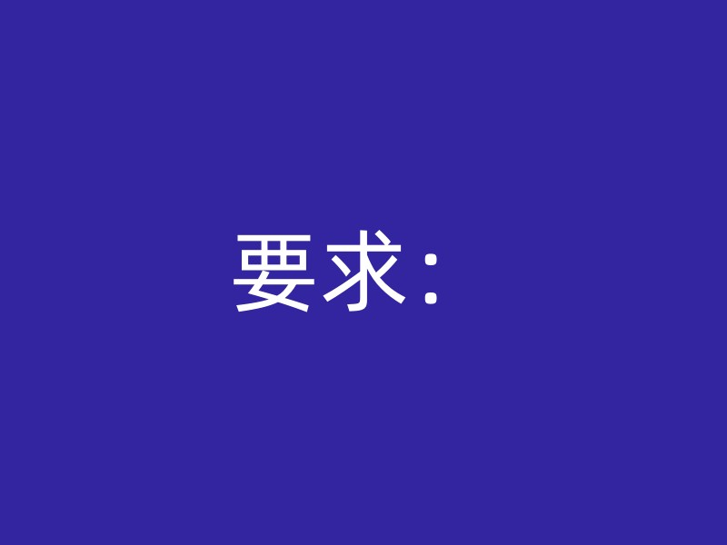 要求：