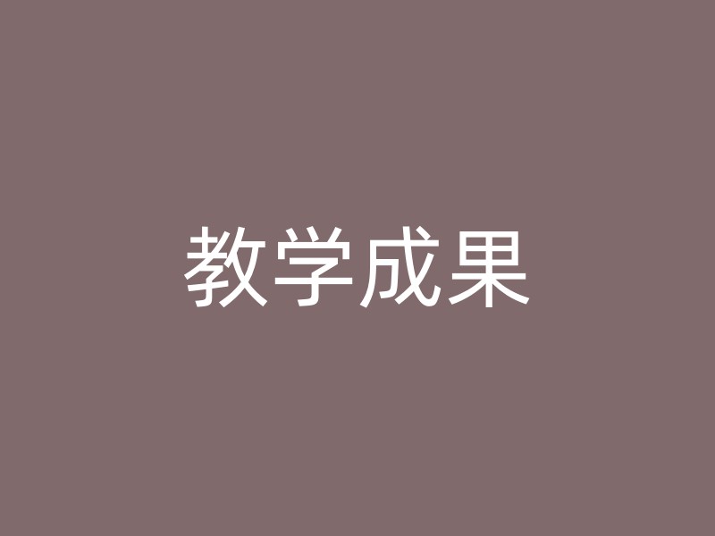 教学成果