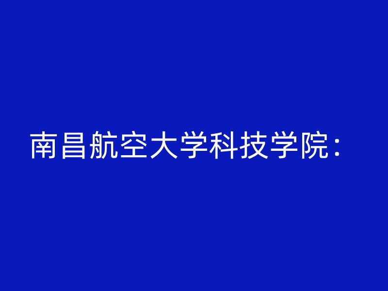 南昌航空大学科技学院：