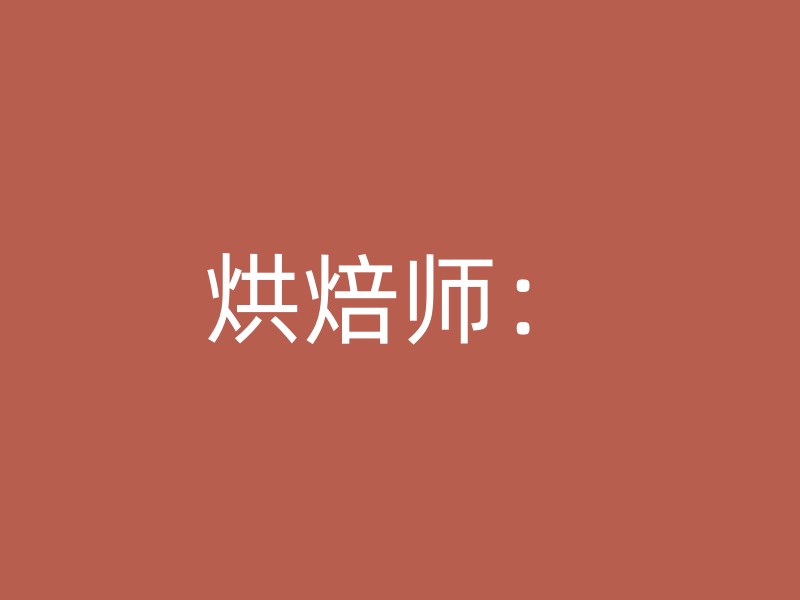 烘焙师：