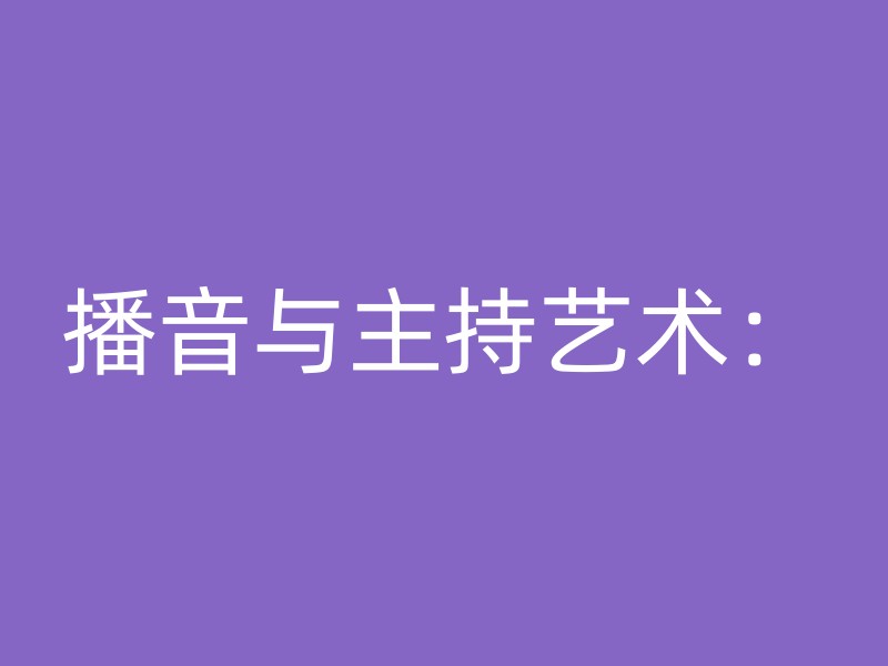 播音与主持艺术：