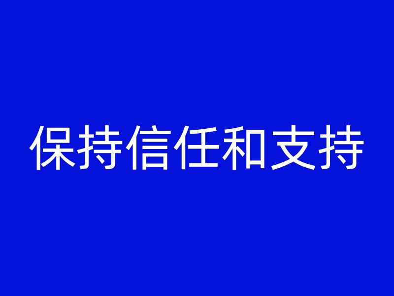 保持信任和支持