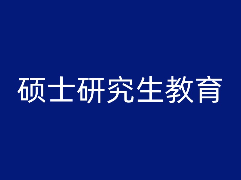 硕士研究生教育