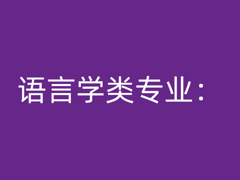 语言学类专业：