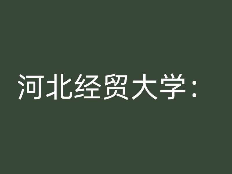 河北经贸大学：