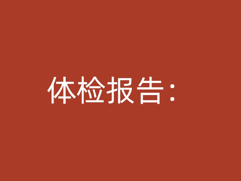 体检报告：