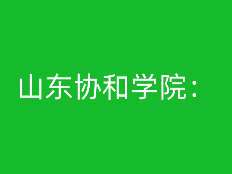 山东协和学院：