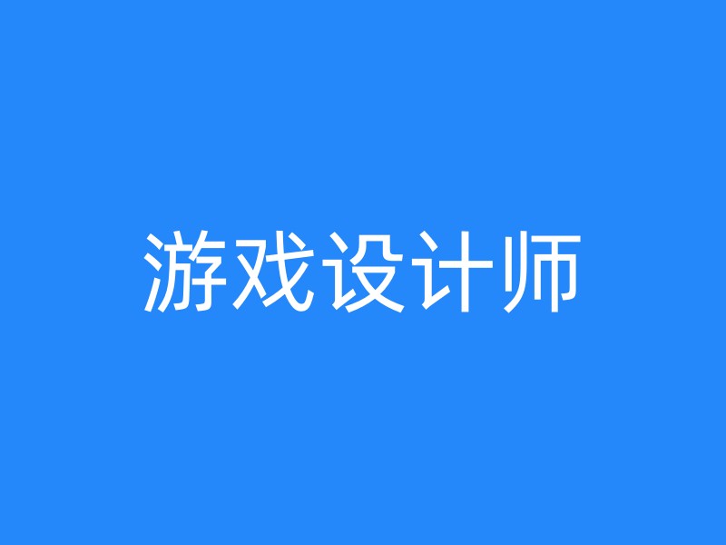 游戏设计师