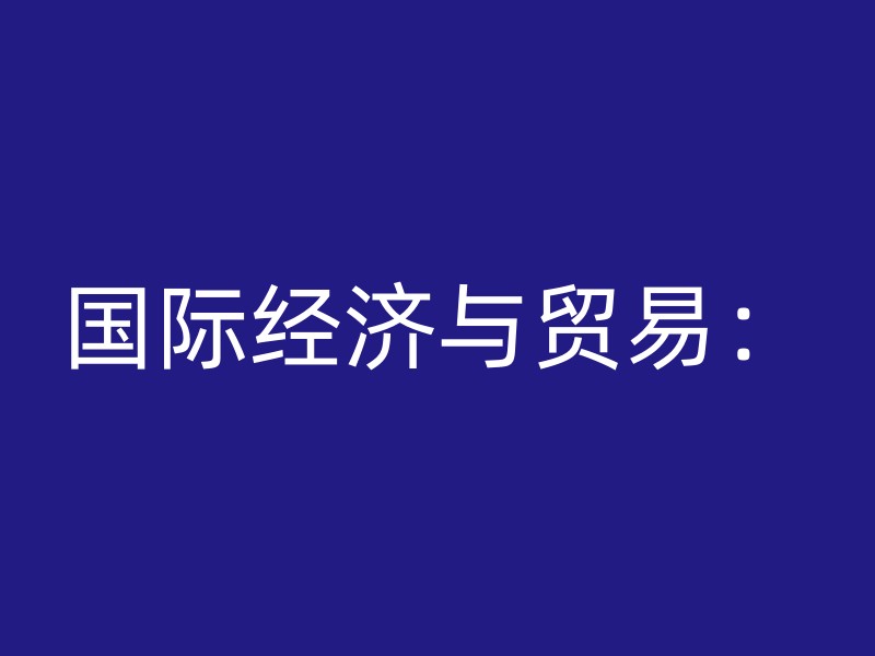 国际经济与贸易：