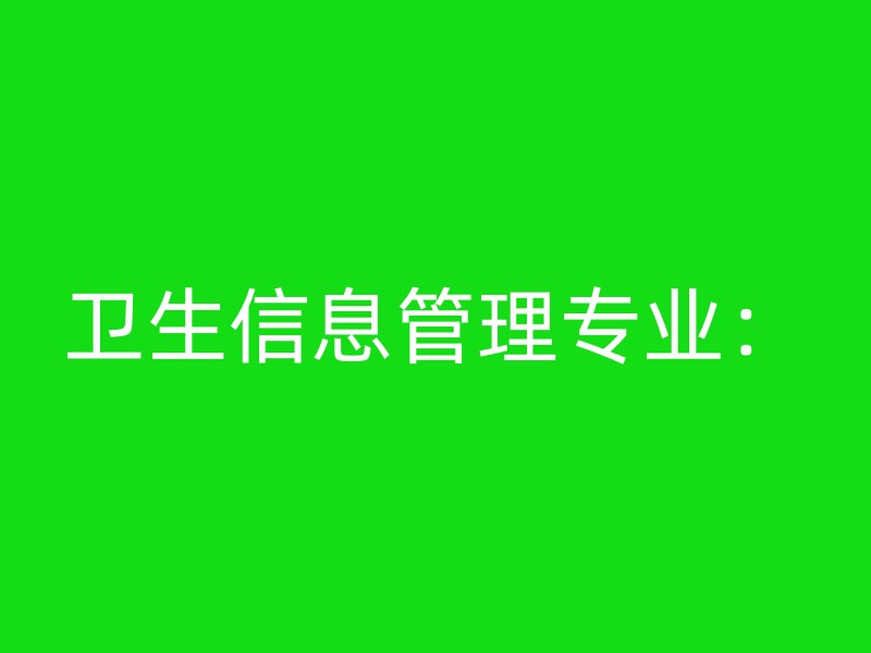 卫生信息管理专业：