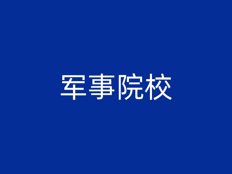 军事院校