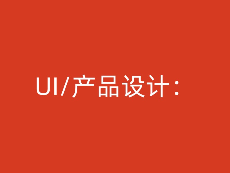 UI/产品设计：