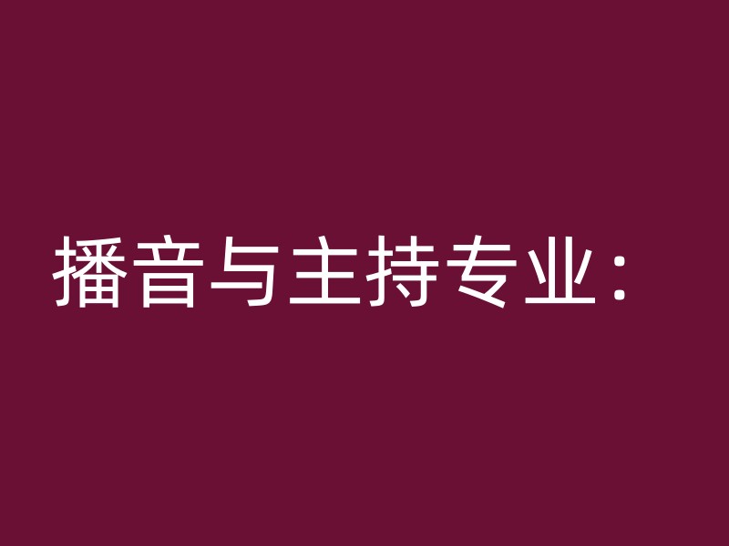 播音与主持专业：