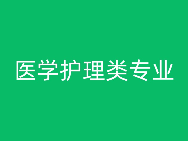 医学护理类专业