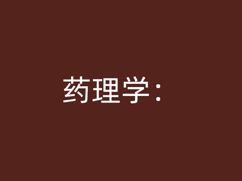 药理学：