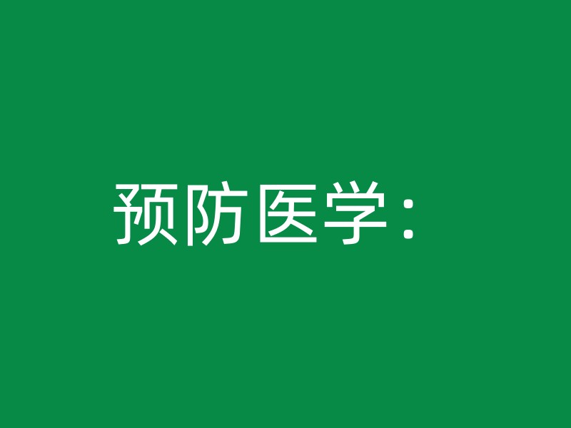 预防医学：