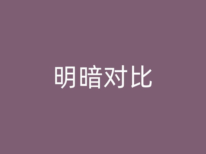 明暗对比