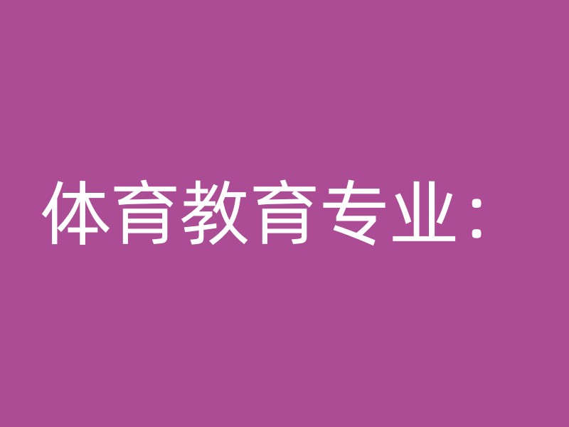 体育教育专业：