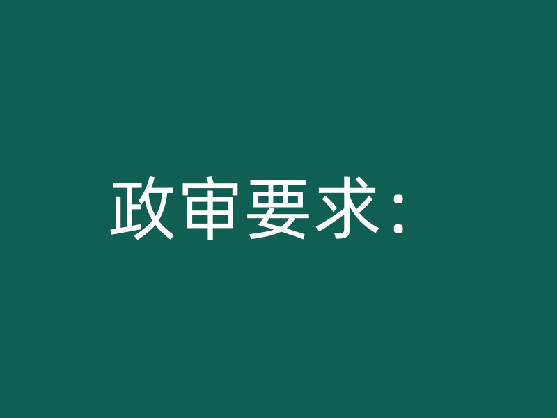 政审要求：