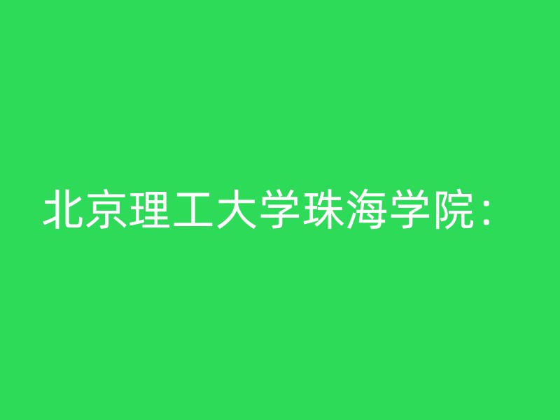 北京理工大学珠海学院：