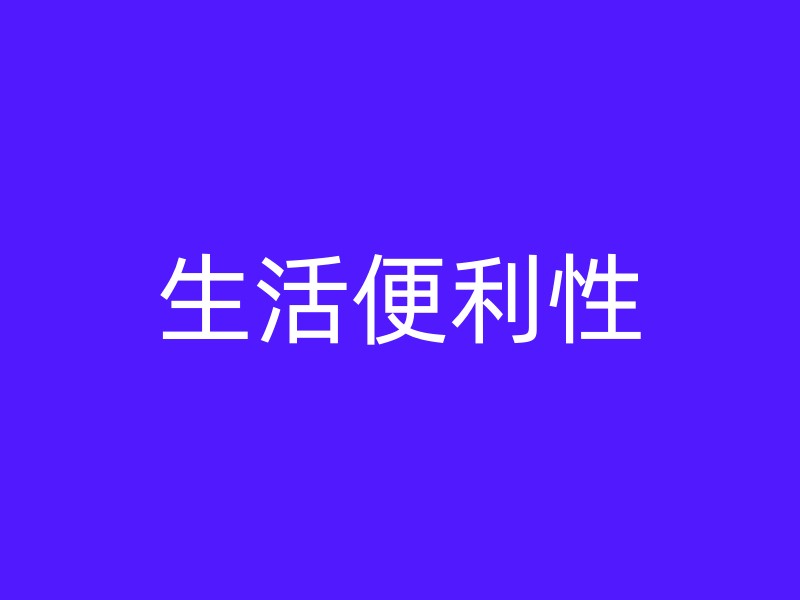 生活便利性