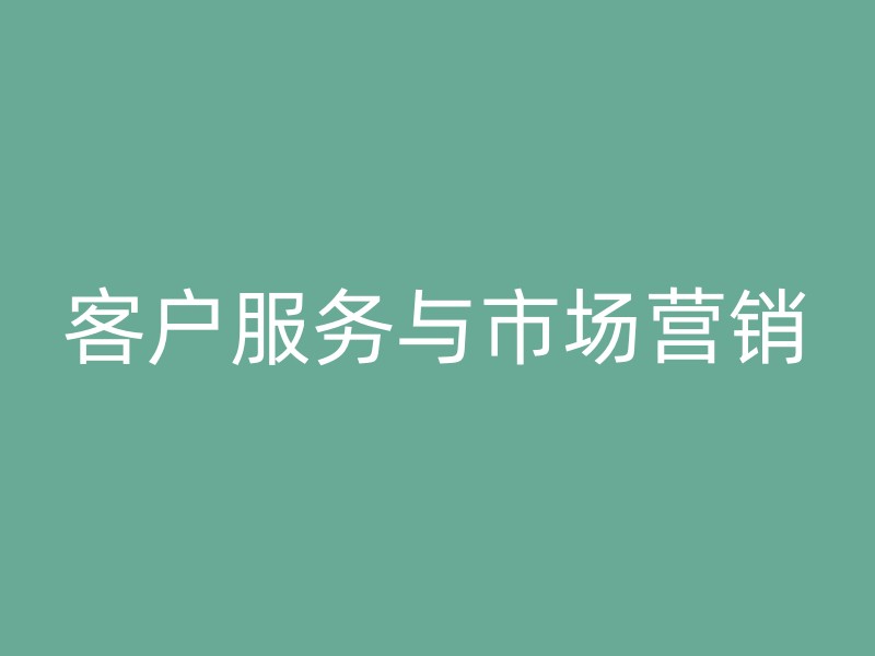 客户服务与市场营销