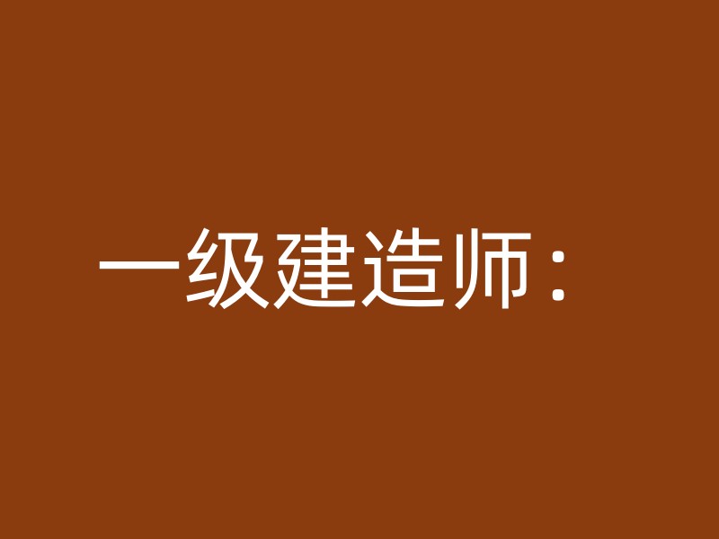 一级建造师：