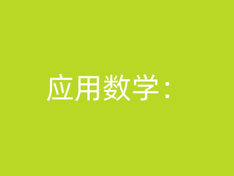 应用数学：