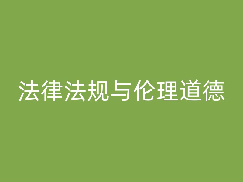 法律法规与伦理道德