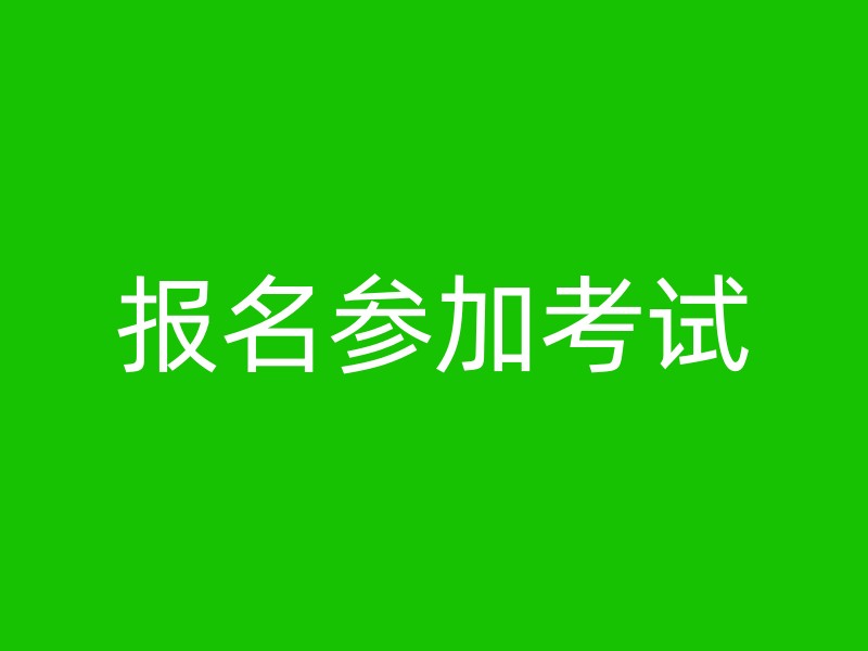 报名参加考试