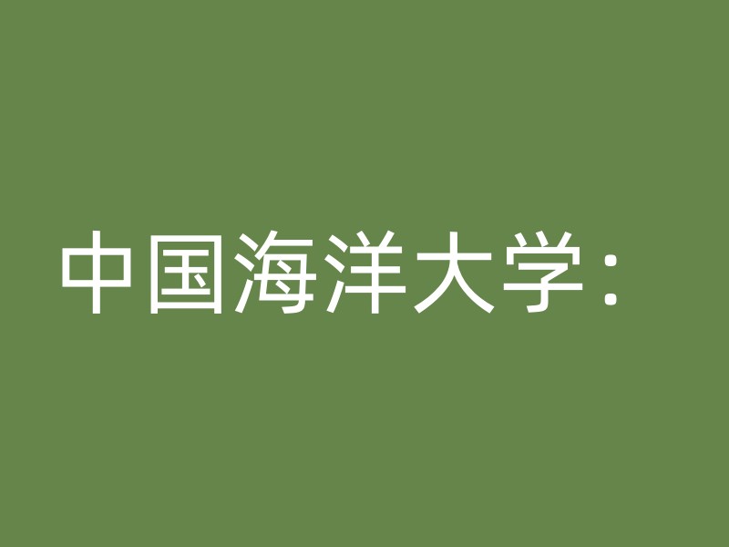 中国海洋大学：