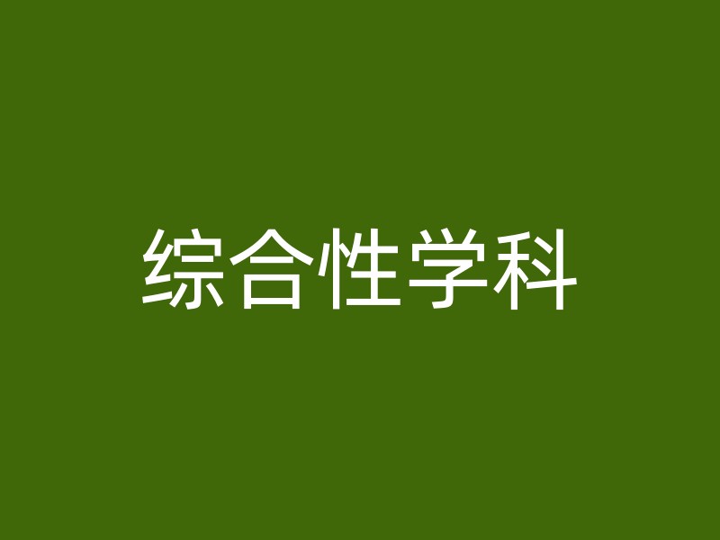 综合性学科