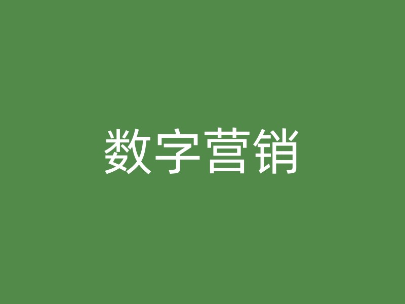 数字营销