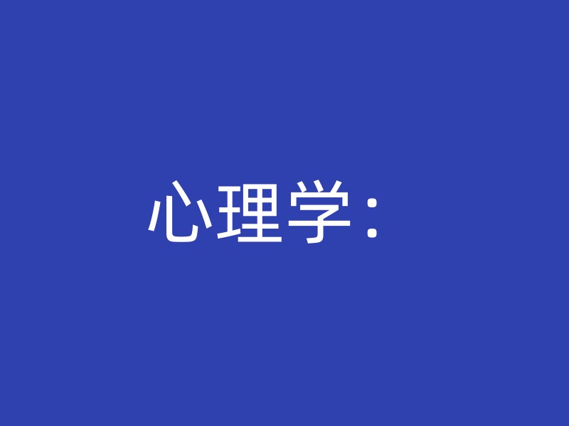 心理学：