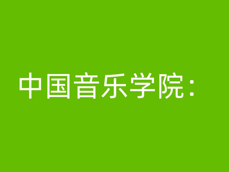 中国音乐学院：